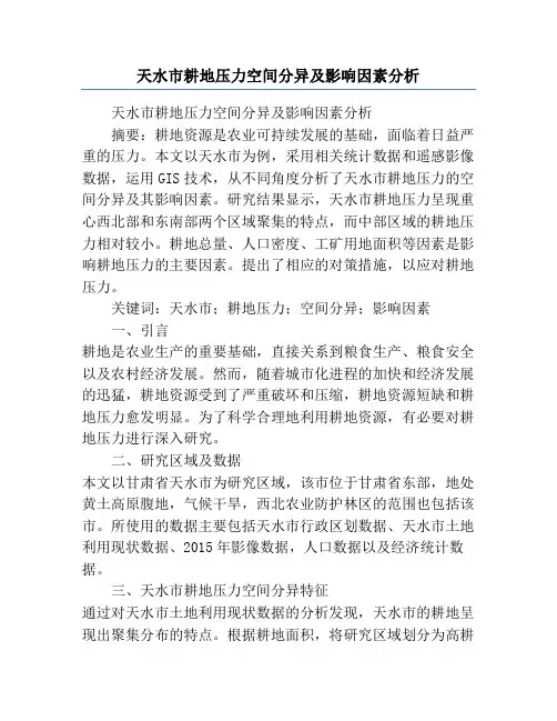 天水市耕地压力空间分异及影响因素分析