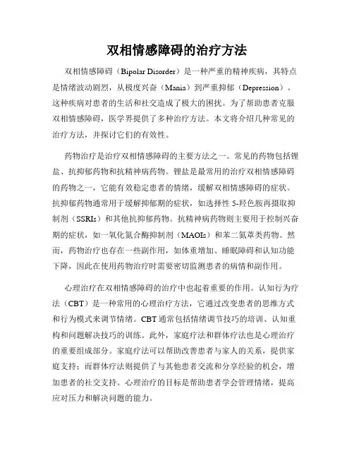双相情感障碍的治疗方法