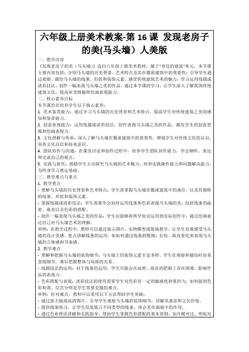 六年级上册美术教案-第16课发现老房子的美(马头墙)人美版