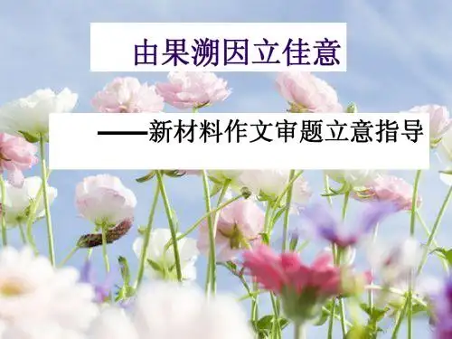 作文审题立意之由果溯因(定)