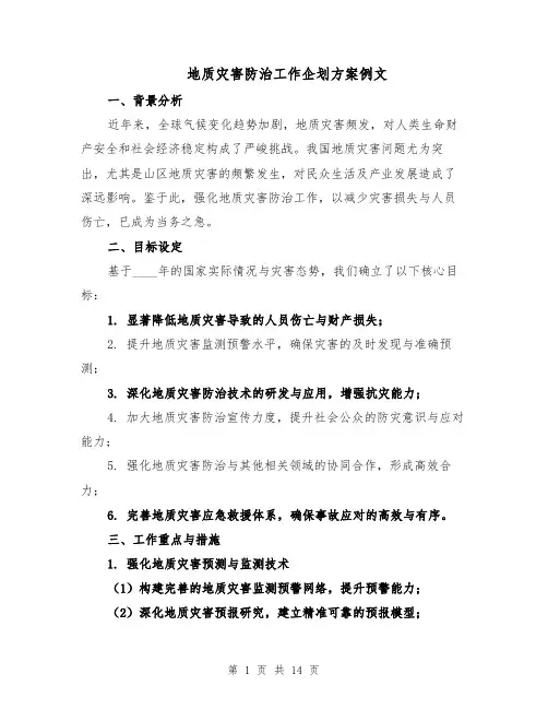 地质灾害防治工作企划方案例文（5篇）