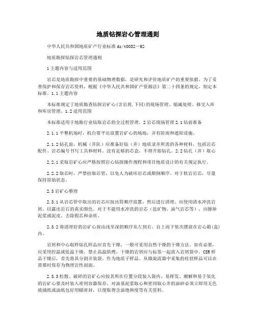 地质钻探岩心管理通则