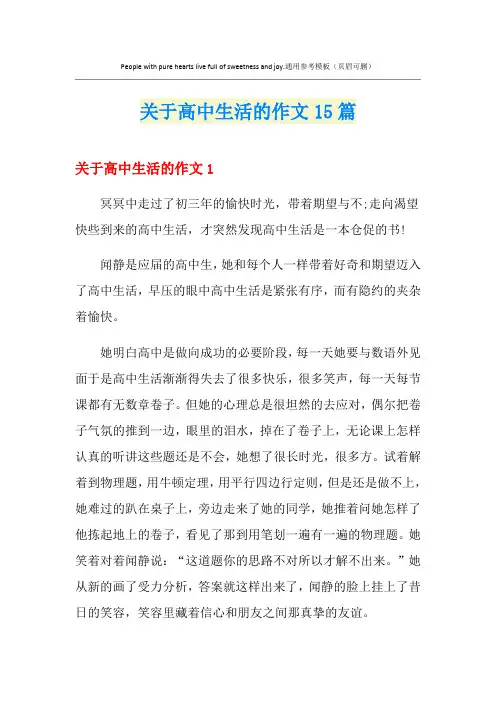 关于高中生活的作文15篇