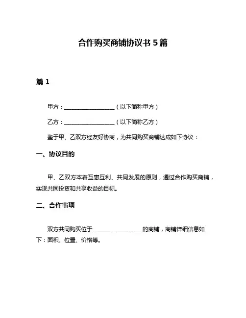 合作购买商铺协议书5篇