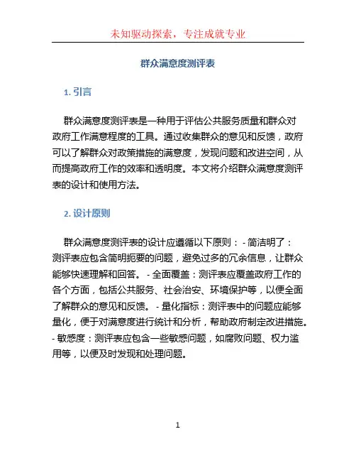 群众满意度测评表