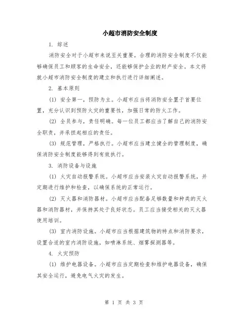 小超市消防安全制度