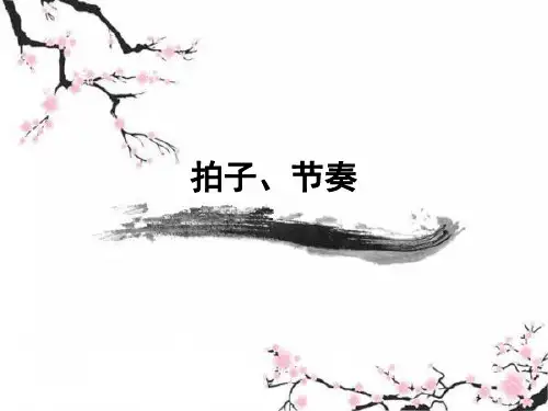 乐理第三章拍子、节奏