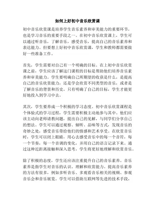 如何上好初中音乐欣赏课