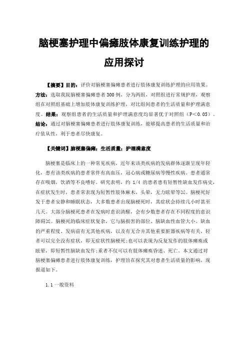 脑梗塞护理中偏瘫肢体康复训练护理的应用探讨