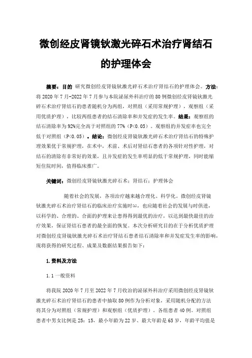 微创经皮肾镜钬激光碎石术治疗肾结石的护理体会