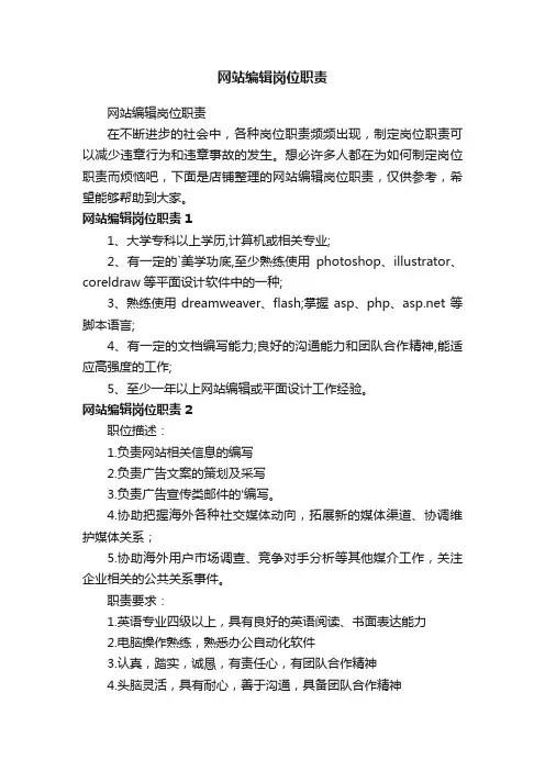 网站编辑岗位职责