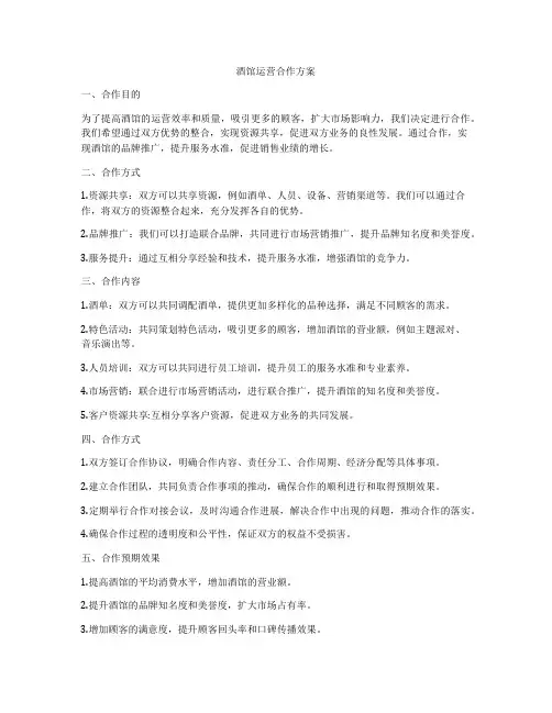 酒馆运营合作方案
