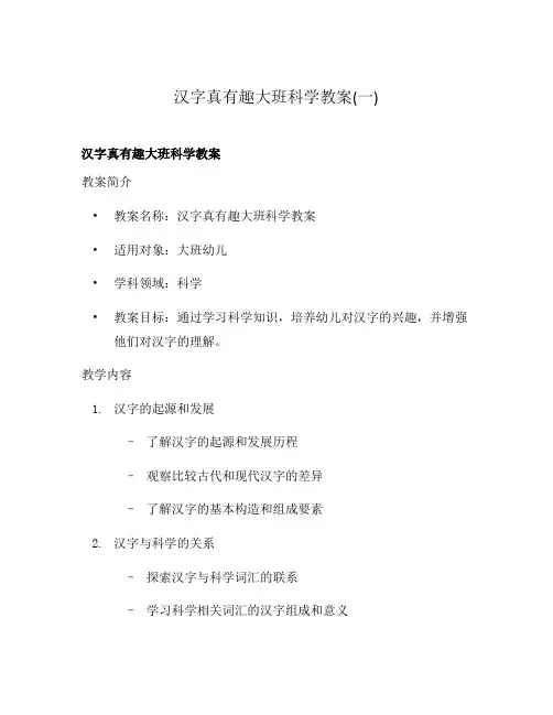 汉字真有趣大班科学教案(一)