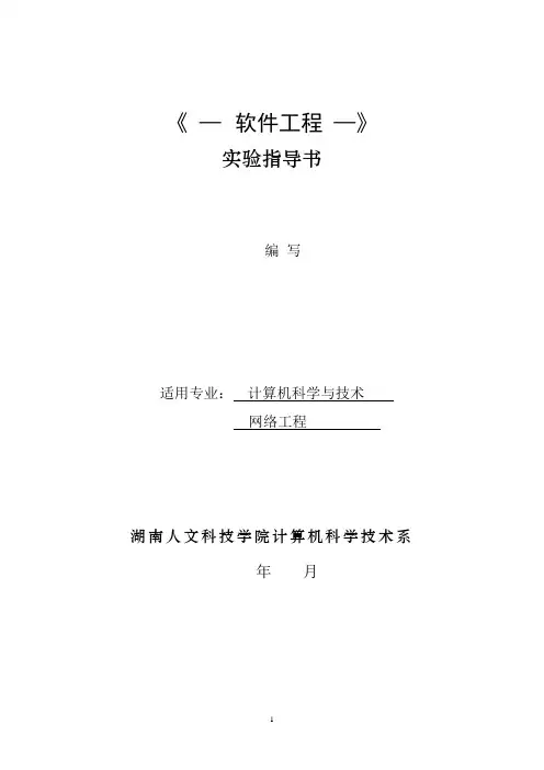 《软件工程》实验指导书(软件操作类)