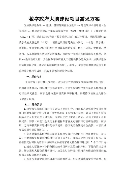 数字政府大脑建设项目需求方案