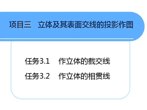 机械制图第二版电子课件项目三立体及其表面交线的投影作图
