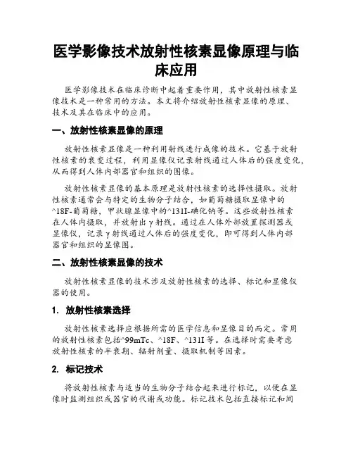 医学影像技术放射性核素显像原理与临床应用