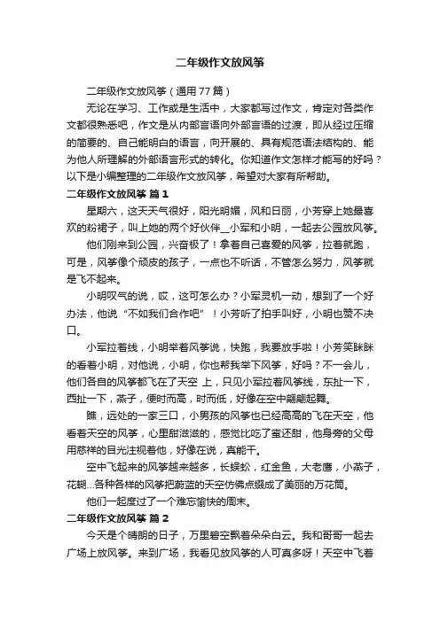 二年级作文放风筝