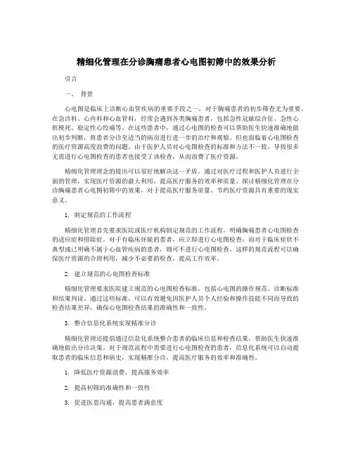 精细化管理在分诊胸痛患者心电图初筛中的效果分析