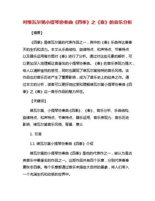 对维瓦尔第小提琴协奏曲《四季》之《春》的音乐分析