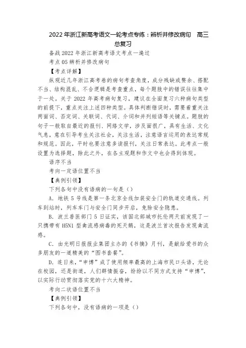 2022年浙江新高考语文一轮考点专练：辨析并修改病句  高三总复习