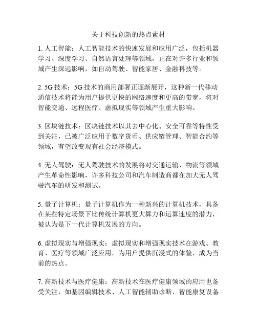 关于科技创新的热点素材