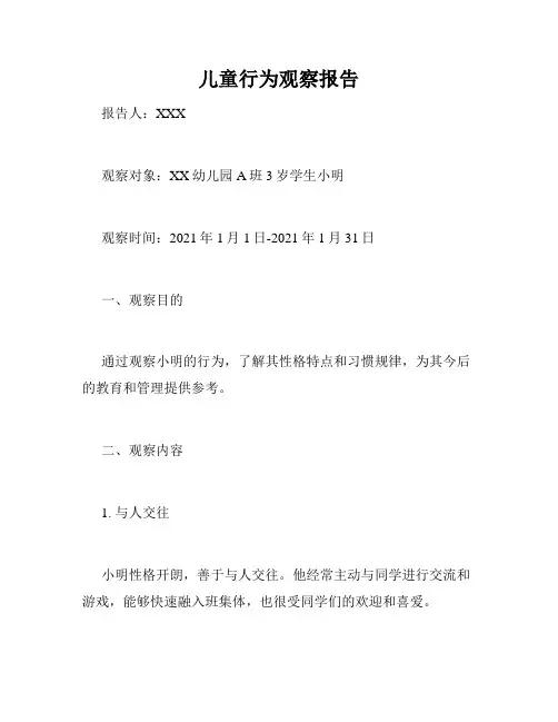 儿童行为观察报告