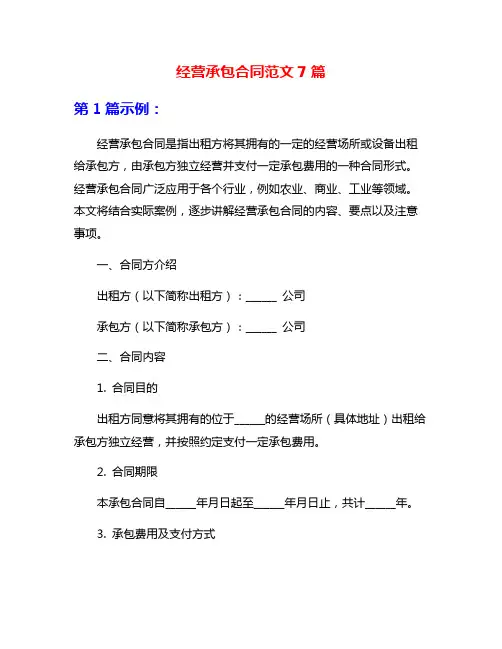 经营承包合同范文7篇
