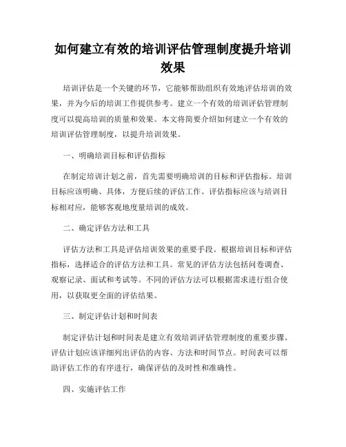 如何建立有效的培训评估管理制度提升培训效果