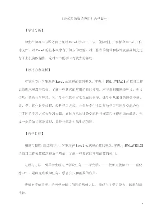 《公式和函数的应用》教学设计