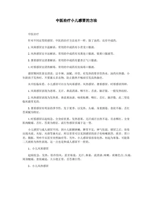 中医治疗小儿感冒的方法