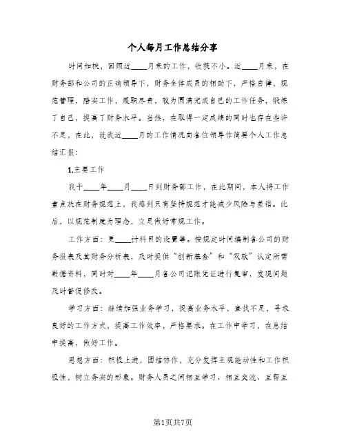 个人每月工作总结分享（4篇）