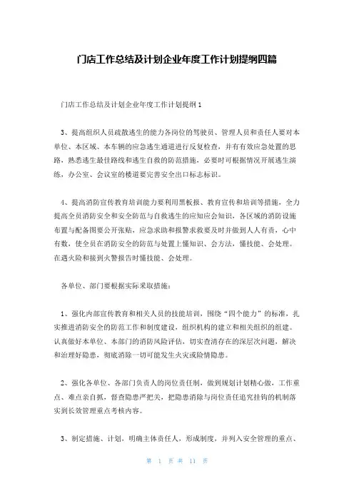 门店工作总结及计划企业年度工作计划提纲四篇