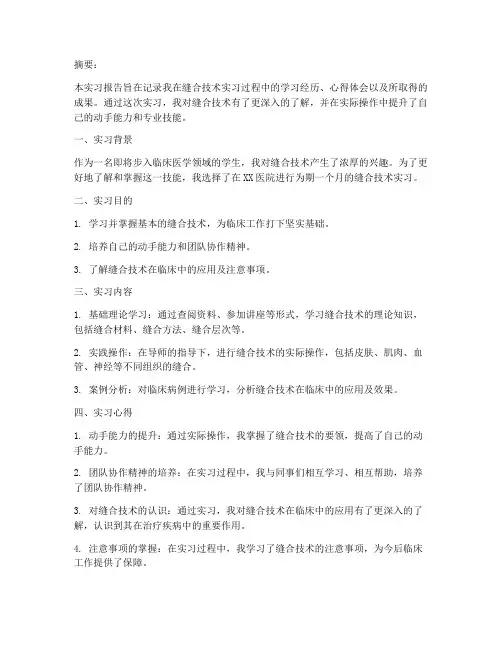 缝合的实习报告