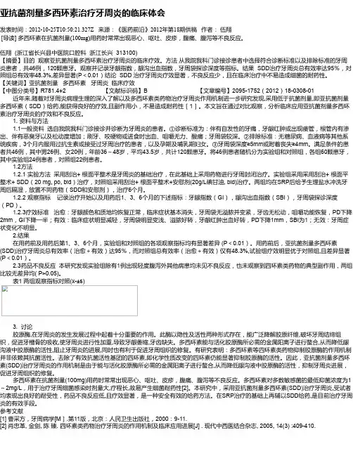 亚抗菌剂量多西环素治疗牙周炎的临床体会