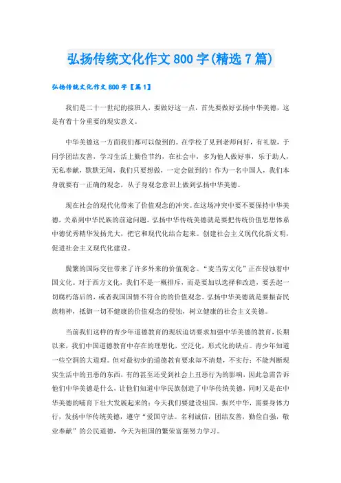 弘扬传统文化作文800字(精选7篇)