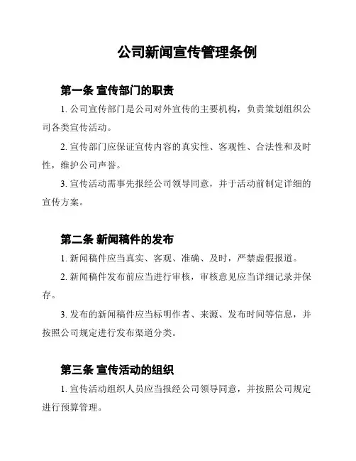 公司新闻宣传管理条例