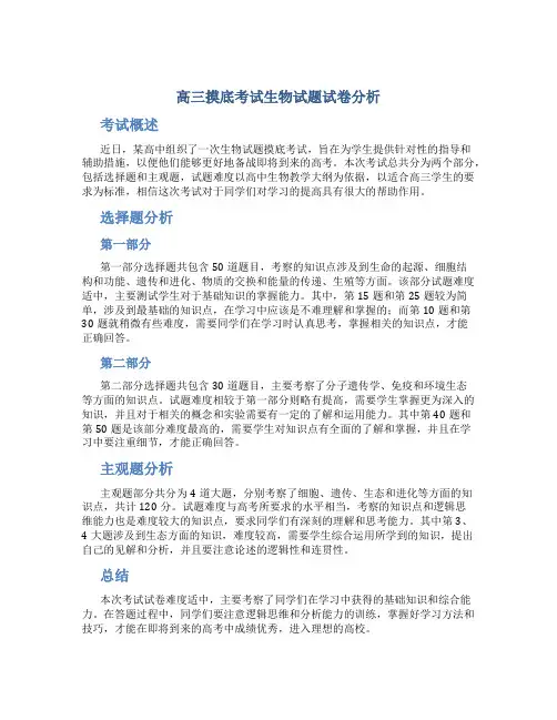 高三摸底考试生物试题试卷分析