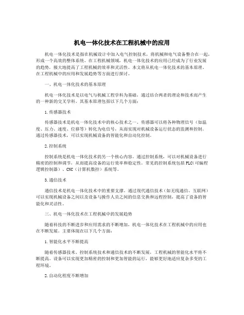 机电一体化技术在工程机械中的应用