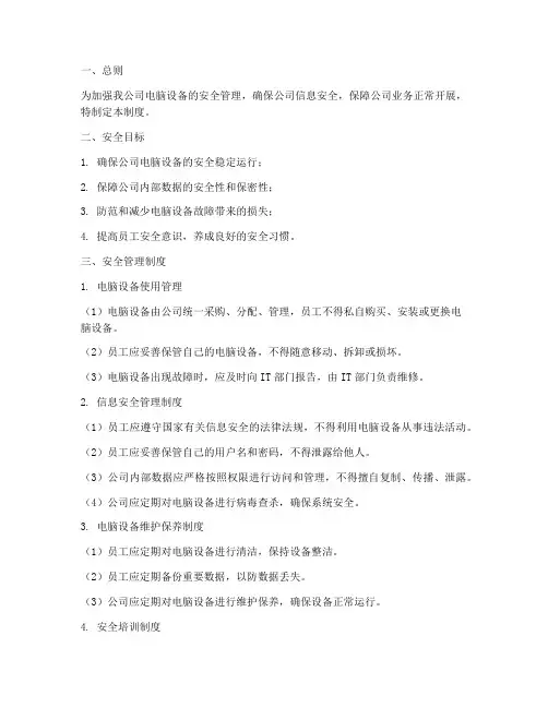 电脑公司安全制度管理制度