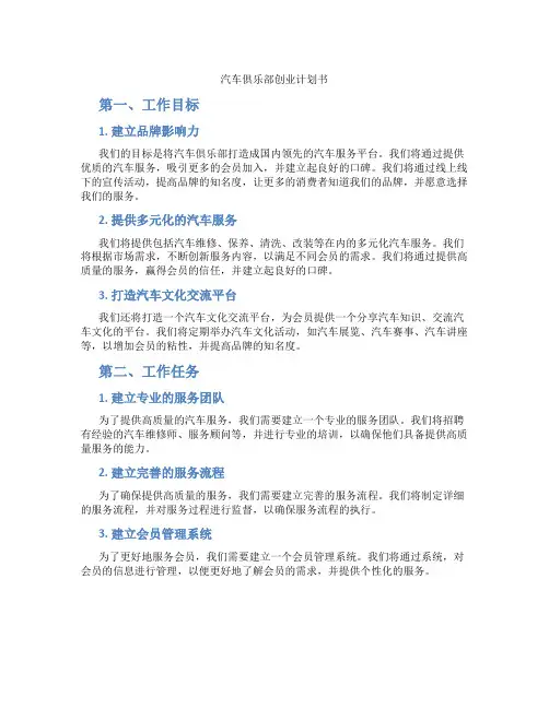 汽车俱乐部创业计划书