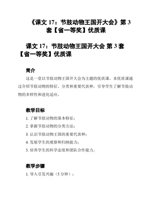 《课文17：节肢动物王国开大会》第3套【省一等奖】优质课