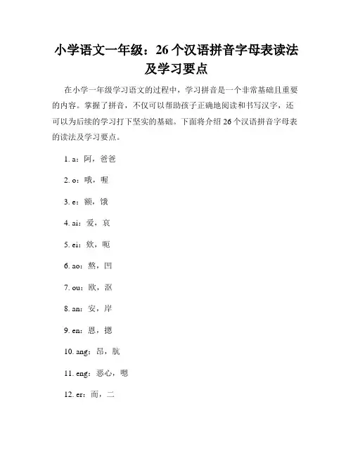小学语文一年级：26个汉语拼音字母表读法及学习要点