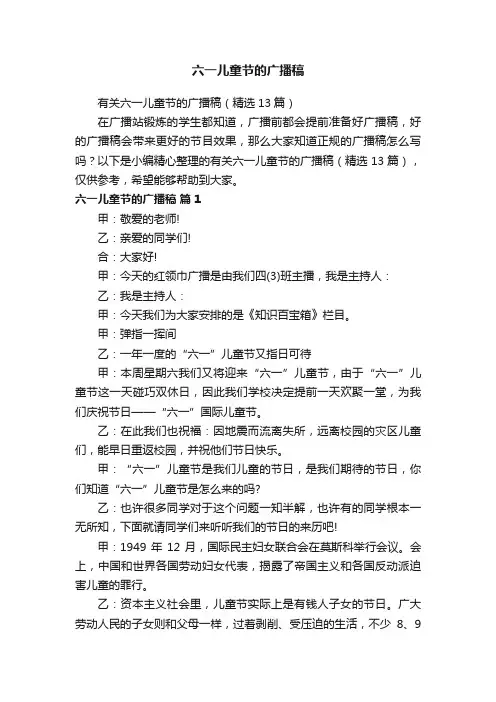 有关六一儿童节的广播稿（精选13篇）