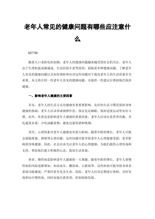 老年人常见的健康问题有哪些应注意什么