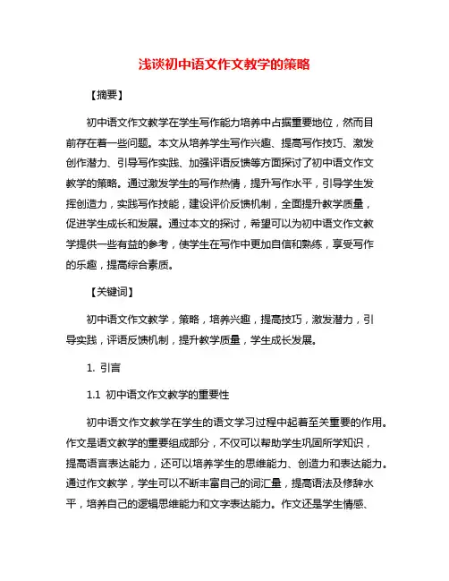 浅谈初中语文作文教学的策略