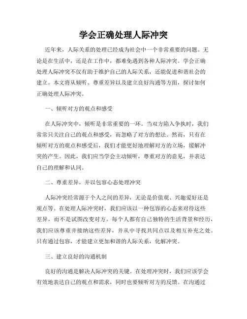 学会正确处理人际冲突