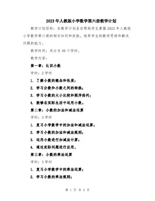2023年人教版小学数学第六册教学计划