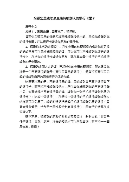 余额宝里钱怎么直接转给别人的银行卡里？