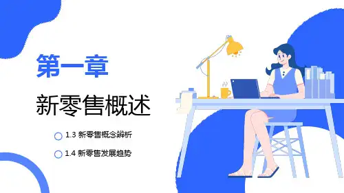 《新零售实务(微课版)》教学课件第1章 新零售概述-2